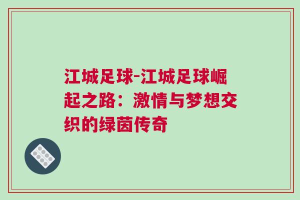 江城足球-江城足球崛起之路：激情與夢(mèng)想交織的綠茵傳奇