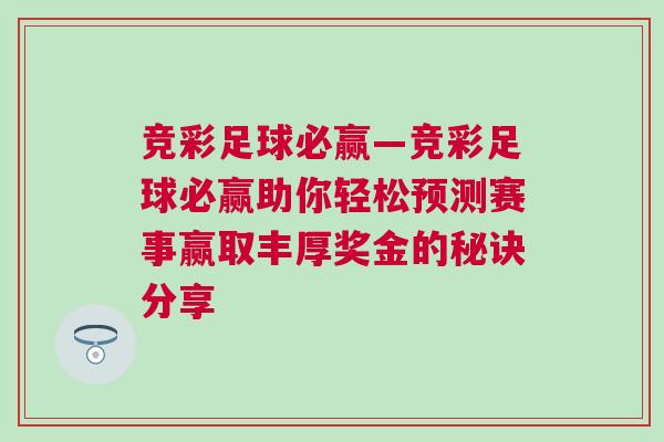 競彩足球必贏—競彩足球必贏助你輕松預測賽事贏取豐厚獎金的秘訣分享