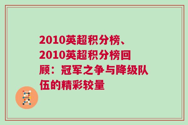 2010英超積分榜、2010英超積分榜回顧：冠軍之爭(zhēng)與降級(jí)隊(duì)伍的精彩較量