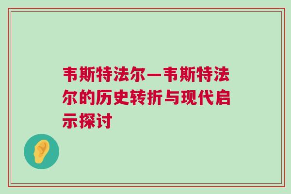 韋斯特法爾—韋斯特法爾的歷史轉折與現代啟示探討
