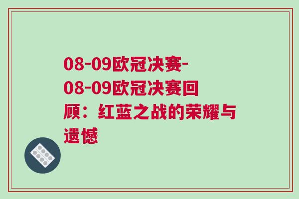 08-09歐冠決賽-08-09歐冠決賽回顧：紅藍之戰的榮耀與遺憾