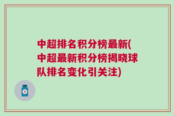 中超排名積分榜最新(中超最新積分榜揭曉球隊(duì)排名變化引關(guān)注)