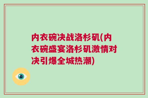 內衣碗決戰洛杉磯(內衣碗盛宴洛杉磯激情對決引爆全城熱潮)