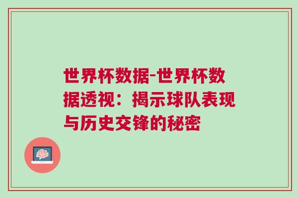 世界杯數據-世界杯數據透視：揭示球隊表現與歷史交鋒的秘密