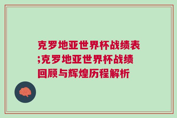 克羅地亞世界杯戰(zhàn)績表;克羅地亞世界杯戰(zhàn)績回顧與輝煌歷程解析