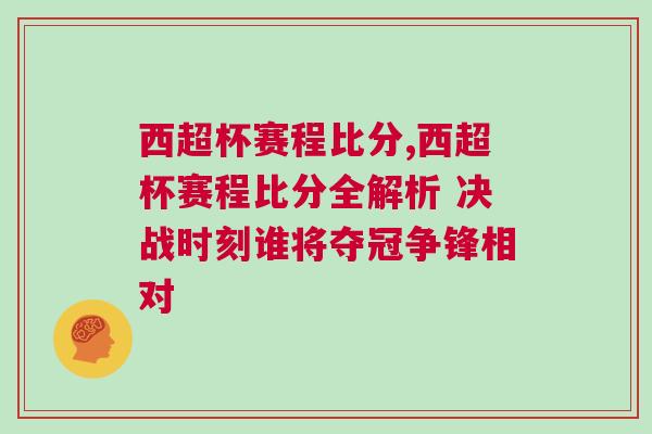西超杯賽程比分,西超杯賽程比分全解析 決戰(zhàn)時刻誰將奪冠爭鋒相對
