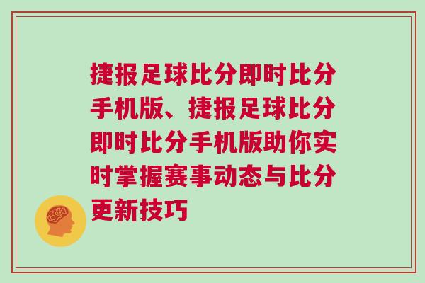 捷報足球比分即時比分手機版、捷報足球比分即時比分手機版助你實時掌握賽事動態與比分更新技巧