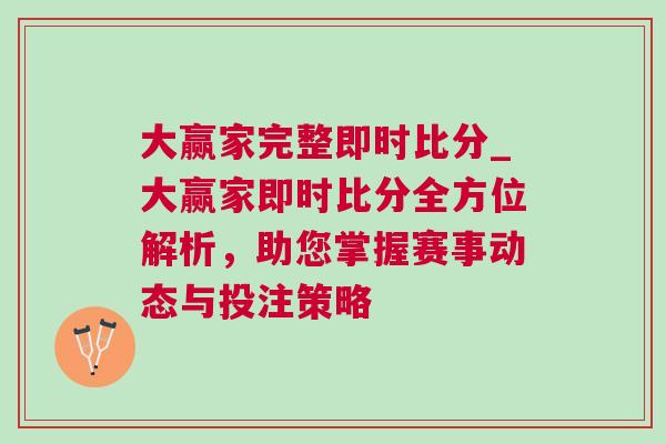 大贏家完整即時比分_大贏家即時比分全方位解析，助您掌握賽事動態與投注策略