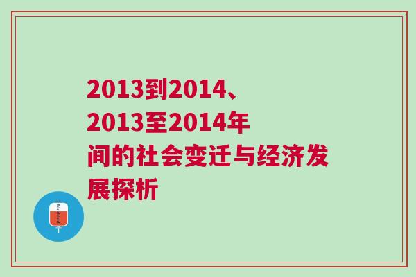 2013到2014、2013至2014年間的社會變遷與經(jīng)濟發(fā)展探析