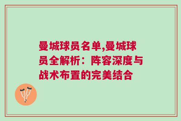 曼城球員名單,曼城球員全解析：陣容深度與戰(zhàn)術(shù)布置的完美結(jié)合