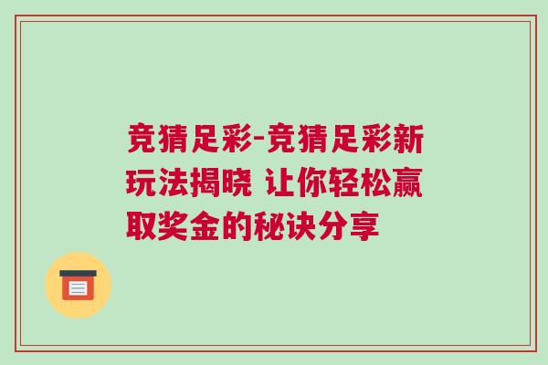 競(jìng)猜足彩-競(jìng)猜足彩新玩法揭曉 讓你輕松贏取獎(jiǎng)金的秘訣分享