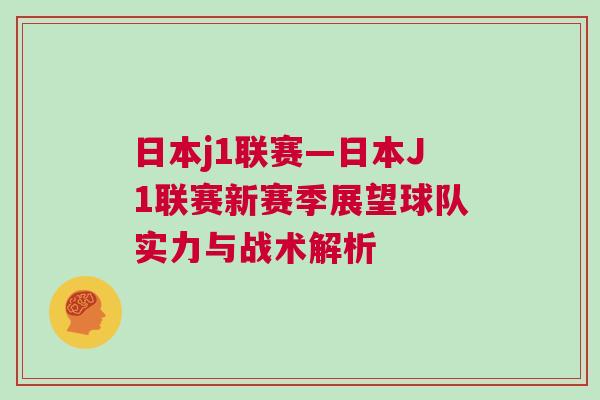 日本j1聯賽—日本J1聯賽新賽季展望球隊實力與戰術解析