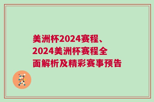 美洲杯2024賽程、2024美洲杯賽程全面解析及精彩賽事預(yù)告