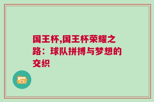 國王杯,國王杯榮耀之路：球隊(duì)拼搏與夢(mèng)想的交織