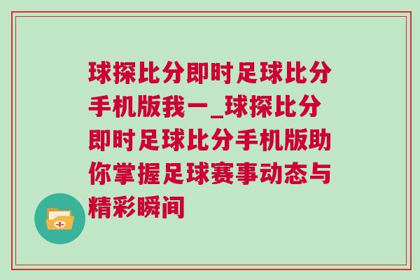 球探比分即時足球比分手機版我一_球探比分即時足球比分手機版助你掌握足球賽事動態與精彩瞬間