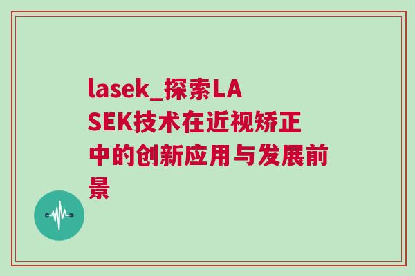 lasek_探索LASEK技術在近視矯正中的創新應用與發展前景