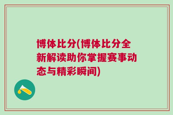博體比分(博體比分全新解讀助你掌握賽事動態(tài)與精彩瞬間)