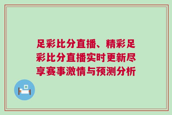 足彩比分直播、精彩足彩比分直播實(shí)時(shí)更新盡享賽事激情與預(yù)測(cè)分析