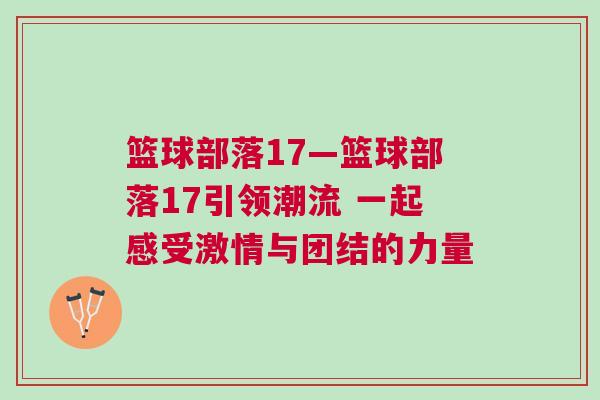 籃球部落17—籃球部落17引領(lǐng)潮流 一起感受激情與團(tuán)結(jié)的力量
