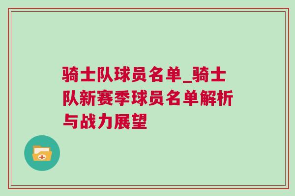 騎士隊球員名單_騎士隊新賽季球員名單解析與戰(zhàn)力展望