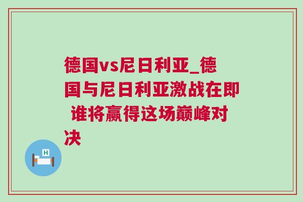 德國(guó)vs尼日利亞_德國(guó)與尼日利亞激戰(zhàn)在即 誰將贏得這場(chǎng)巔峰對(duì)決