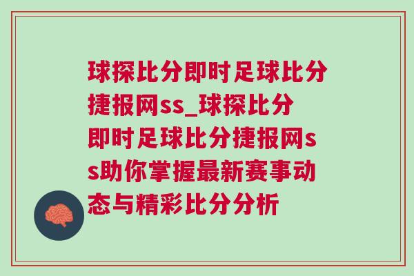 球探比分即時足球比分捷報網ss_球探比分即時足球比分捷報網ss助你掌握最新賽事動態與精彩比分分析