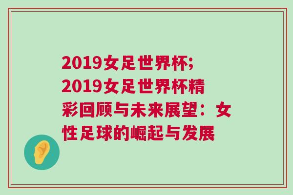 2019女足世界杯;2019女足世界杯精彩回顧與未來展望：女性足球的崛起與發(fā)展