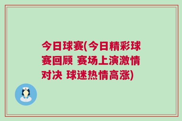 今日球賽(今日精彩球賽回顧 賽場上演激情對(duì)決 球迷熱情高漲)