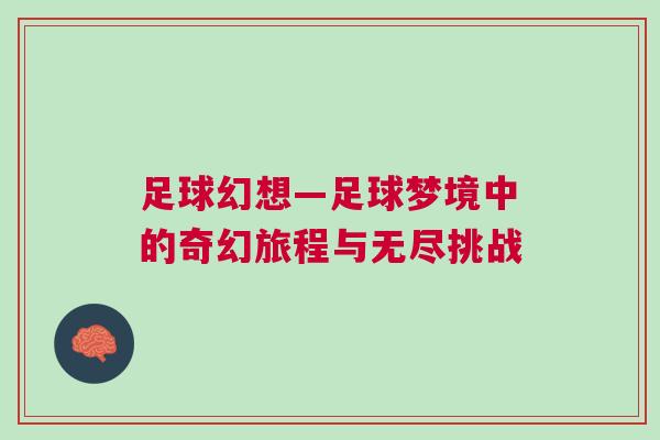足球幻想—足球夢境中的奇幻旅程與無盡挑戰