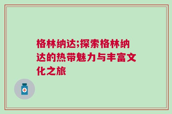 格林納達;探索格林納達的熱帶魅力與豐富文化之旅