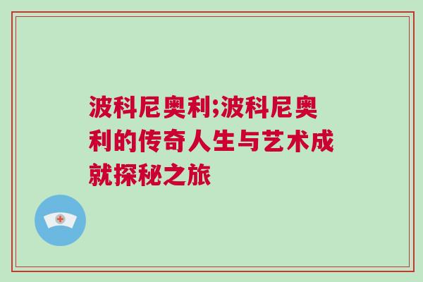 波科尼奧利;波科尼奧利的傳奇人生與藝術成就探秘之旅