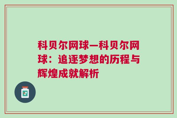 科貝爾網(wǎng)球—科貝爾網(wǎng)球：追逐夢(mèng)想的歷程與輝煌成就解析