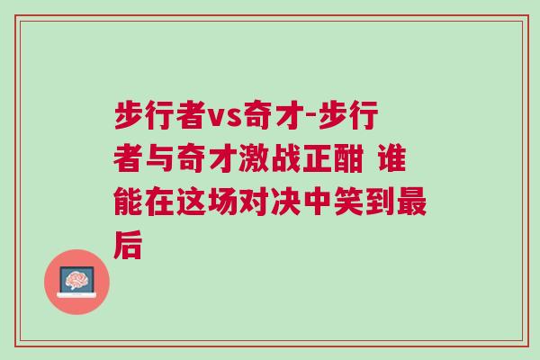步行者vs奇才-步行者與奇才激戰正酣 誰能在這場對決中笑到最后