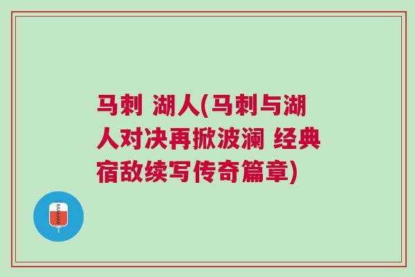 馬刺 湖人(馬刺與湖人對決再掀波瀾 經典宿敵續寫傳奇篇章)