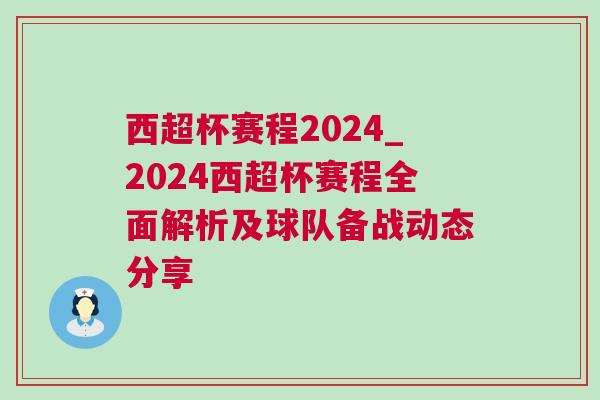 西超杯賽程2024_2024西超杯賽程全面解析及球隊備戰動態分享