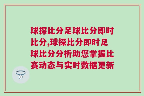 球探比分足球比分即時比分,球探比分即時足球比分分析助您掌握比賽動態與實時數據更新