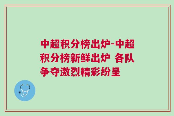 中超積分榜出爐-中超積分榜新鮮出爐 各隊(duì)爭奪激烈精彩紛呈