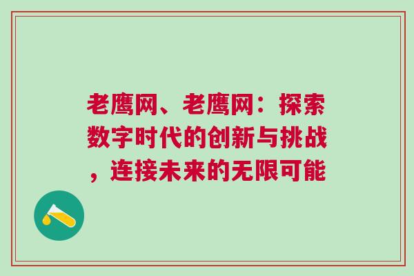老鷹網、老鷹網：探索數字時代的創新與挑戰，連接未來的無限可能