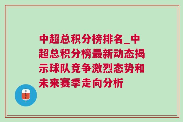 中超總積分榜排名_中超總積分榜最新動態(tài)揭示球隊(duì)競爭激烈態(tài)勢和未來賽季走向分析