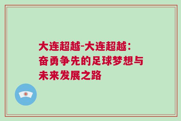 大連超越-大連超越：奮勇爭先的足球夢想與未來發展之路