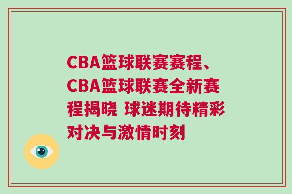 CBA籃球聯賽賽程、CBA籃球聯賽全新賽程揭曉 球迷期待精彩對決與激情時刻