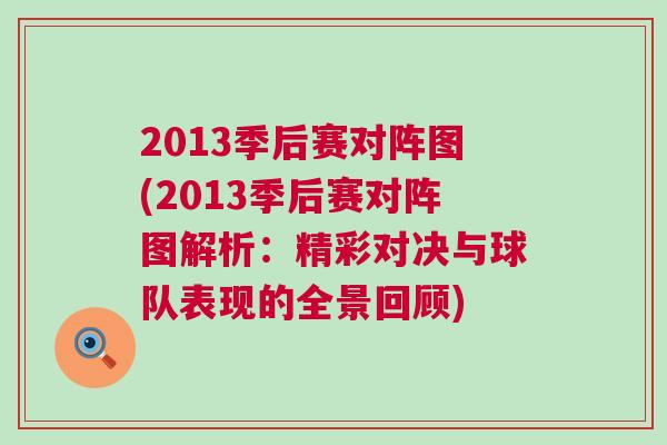2013季后賽對陣圖(2013季后賽對陣圖解析：精彩對決與球隊表現(xiàn)的全景回顧)