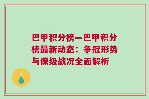 巴甲積分榜—巴甲積分榜最新動態(tài)：爭冠形勢與保級戰(zhàn)況全面解析