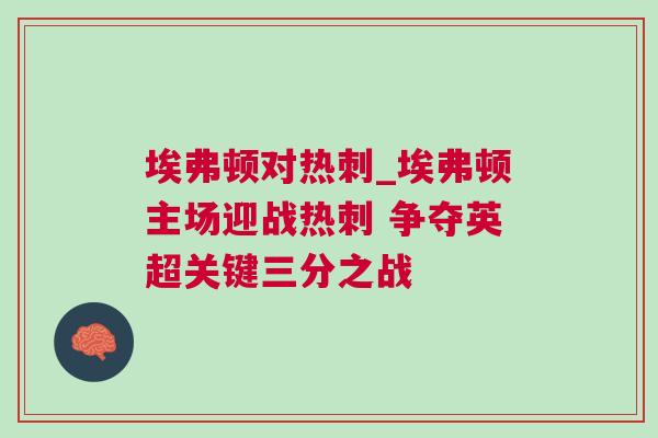 埃弗頓對熱刺_埃弗頓主場迎戰(zhàn)熱刺 爭奪英超關(guān)鍵三分之戰(zhàn)