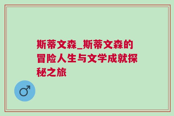 斯蒂文森_斯蒂文森的冒險人生與文學成就探秘之旅