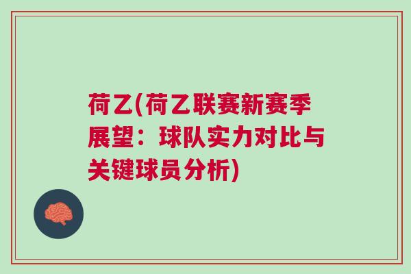 荷乙(荷乙聯賽新賽季展望：球隊實力對比與關鍵球員分析)