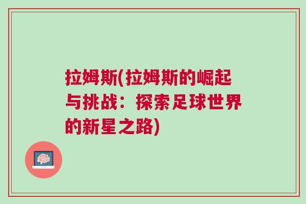 拉姆斯(拉姆斯的崛起與挑戰：探索足球世界的新星之路)