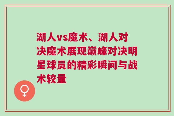 湖人vs魔術(shù)、湖人對決魔術(shù)展現(xiàn)巔峰對決明星球員的精彩瞬間與戰(zhàn)術(shù)較量