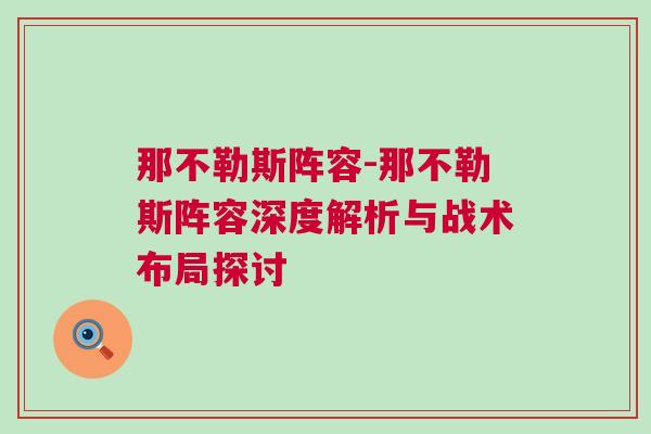 那不勒斯陣容-那不勒斯陣容深度解析與戰術布局探討 那不勒斯陣容-那不勒斯陣容深度解析與戰術布局探討