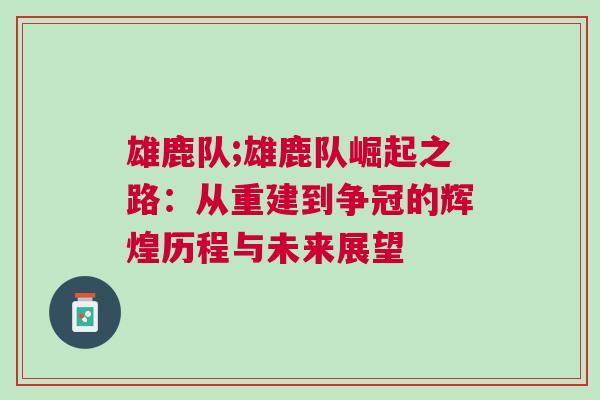 雄鹿隊(duì);雄鹿隊(duì)崛起之路：從重建到爭冠的輝煌歷程與未來展望
